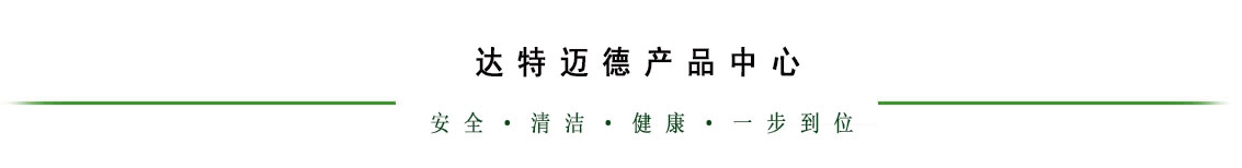 达特迈德产品中心